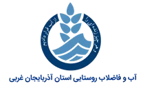 آب و فاضلاب روستایی استان آذربایجان غربی
