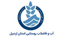 آب و فاضلاب روستایی استان اردبیل