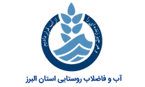 آب و فاضلاب روستایی استان البرز