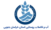 آب و فاضلاب روستایی استان خراسان جنوبی