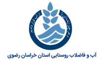آب و فاضلاب روستایی استان خراسان رضوی