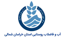 آب و فاضلاب روستایی استان خراسان شمالی