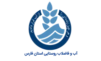 آب و فاضلاب روستایی استان فارس