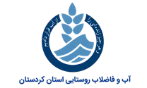 آب و فاضلاب روستایی استان کردستان
