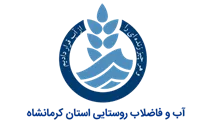 آب و فاضلاب روستایی استان کرمانشاه