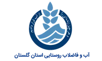 آب و فاضلاب روستایی استان گلستان
