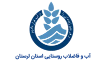 آب و فاضلاب روستایی استان لرستان