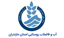 آب و فاضلاب روستایی استان مازندران
