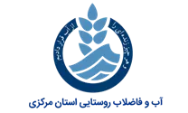 آب و فاضلاب روستایی استان مرکزی