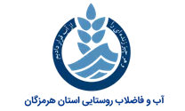 آب و فاضلاب روستایی استان هرمزگان