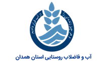 آب و فاضلاب روستایی استان همدان