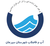 آب و فاضلاب شهرستان سیرجان
