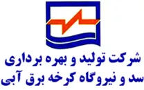 تولید و بهره برداری سد و نیروگاه کرخه برق آبی