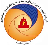 تولید و بهره برداری سد و نیروگاه شهید عباسپور