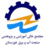 عالی آموزشی و پژوهشی صنعت آب و برق خوزستان