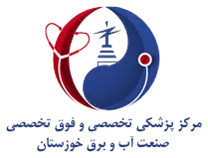 پزشکی تخصصی و فوق تخصصی صنعت آب و برق خوزستان