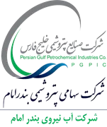 آب نیروی بندر امام