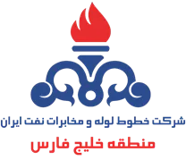 خطوط لوله و مخابرات نفت ایران - منطقه خلیج فارس