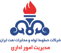 خطوط لوله و مخابرات نفت ایران - مدیریت امور اداری