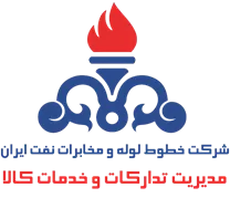 خطوط لوله و مخابرات نفت ایران - مدیریت تدارکات و خدمات کالا