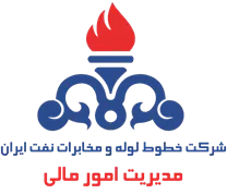خطوط لوله و مخابرات نفت ایران - مدیریت امور مالی