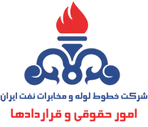 خطوط لوله و مخابرات نفت ایران - امور حقوقی و قراردادها