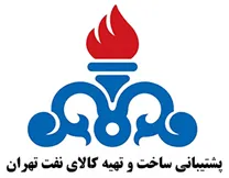 پشتیبانی ساخت و تهیه کالای نفت تهران