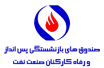 صندوق های بازنشستگی، پس انداز و رفاه کارکنان صنعت نفت