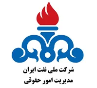 نفت ایران - مدیریت امور حقوقی