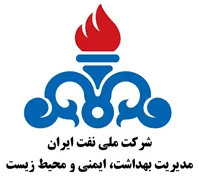 نفت ایران - مدیریت بهداشت ، ایمنی و محیط زیست