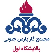 مجتمع گاز پارس جنوبی - پالایشگاه اول
