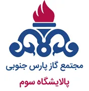 مجتمع گاز پارس جنوبی - پالایشگاه سوم