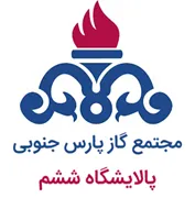 مجتمع گاز پارس جنوبی - پالایشگاه ششم
