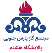 مجتمع گاز پارس جنوبی - پالایشگاه هشتم