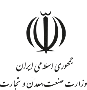وزارت صنعت، معدن و تجارت