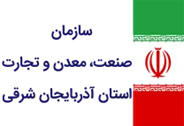 صنعت، معدن و تجارت استان آذربایجان شرقی