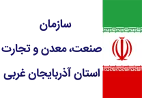 صنعت، معدن و تجارت استان آذربایجان غربی