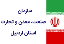 صنعت، معدن و تجارت استان اردبیل