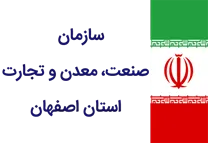 صنعت، معدن و تجارت استان اصفهان