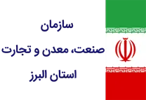 صنعت، معدن و تجارت استان البرز