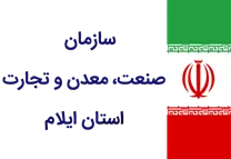 صنعت، معدن و تجارت استان ایلام