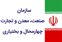 صنعت، معدن و تجارت استان چهارمحال و بختیاری