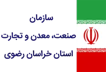 صنعت، معدن و تجارت استان خراسان رضوی