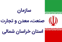 صنعت، معدن و تجارت استان خراسان شمالی