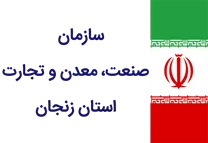صنعت، معدن و تجارت استان زنجان