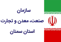 صنعت، معدن و تجارت استان سمنان