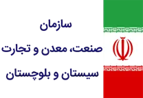 صنعت، معدن و تجارت استان سیستان و بلوچستان