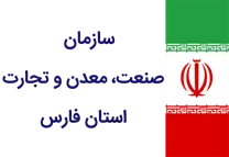 صنعت، معدن و تجارت استان فارس