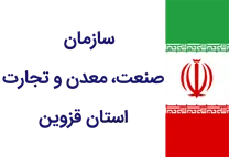 صنعت، معدن و تجارت استان قزوین