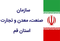 صنعت، معدن و تجارت استان قم